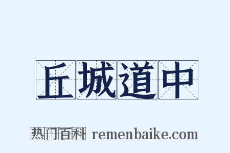 丘城道中是什么意思的图片